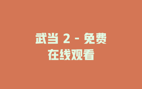 武当 2 - 免费在线观看