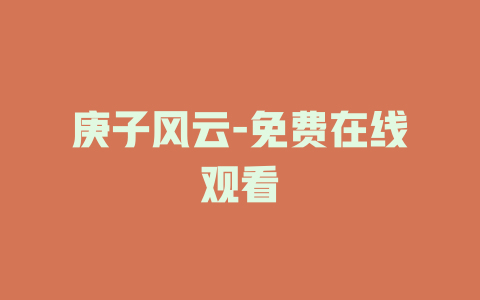 庚子风云-免费在线观看