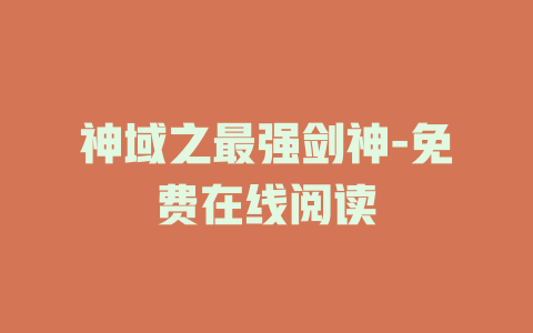 神域之最强剑神-免费在线阅读
