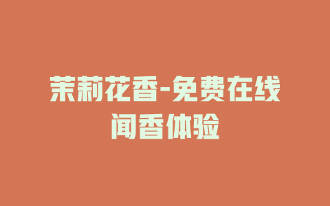 茉莉花香-免费在线闻香体验
