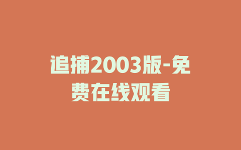 追捕2003版-免费在线观看