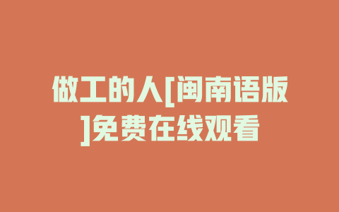 做工的人[闽南语版]免费在线观看