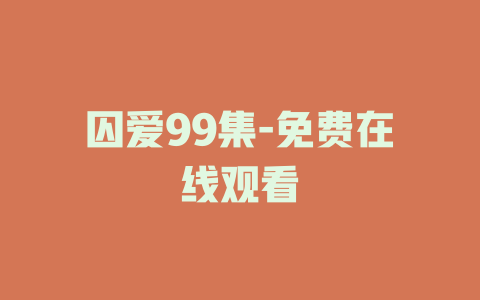 囚爱99集-免费在线观看