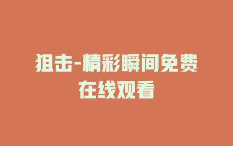 狙击-精彩瞬间免费在线观看
