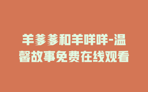 羊爹爹和羊咩咩-温馨故事免费在线观看