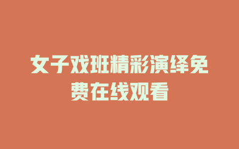 女子戏班精彩演绎免费在线观看