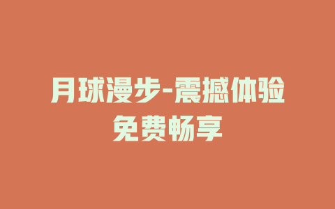 月球漫步-震撼体验免费畅享