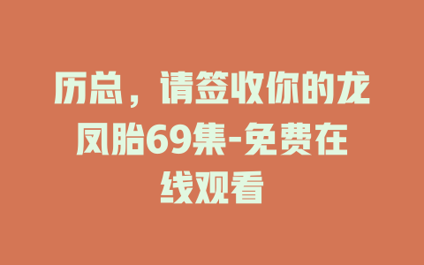 历总，请签收你的龙凤胎69集-免费在线观看