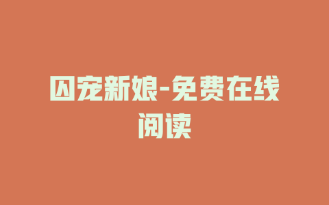 囚宠新娘-免费在线阅读