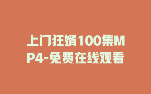 上门狂婿100集MP4-免费在线观看