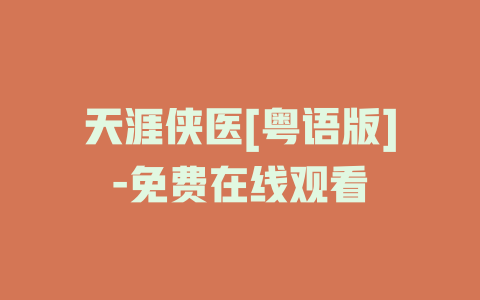 天涯侠医[粤语版]-免费在线观看