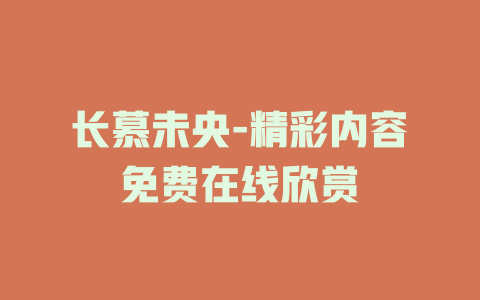 长慕未央-精彩内容免费在线欣赏