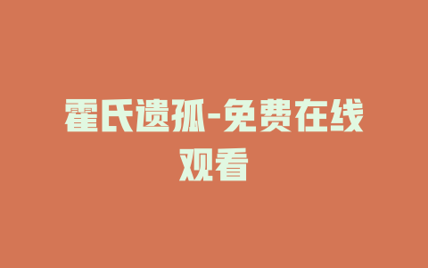 霍氏遗孤-免费在线观看