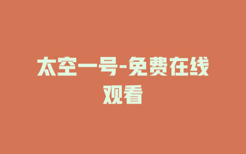 太空一号-免费在线观看