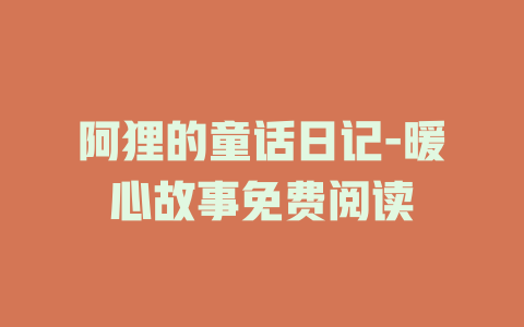 阿狸的童话日记-暖心故事免费阅读