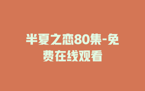 半夏之恋80集-免费在线观看