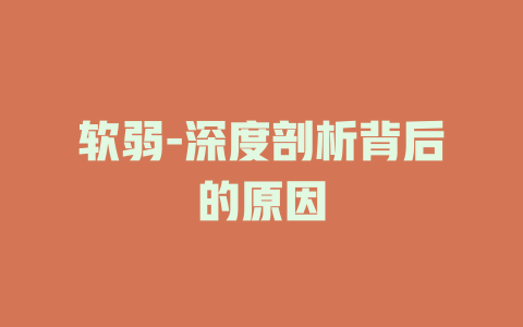 软弱-深度剖析背后的原因