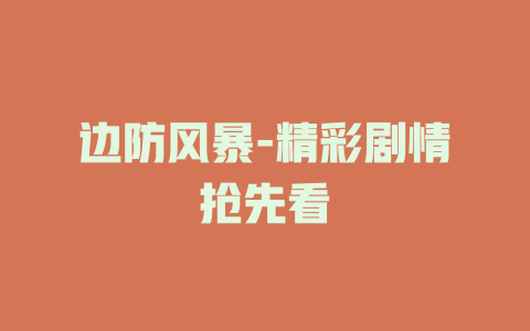 边防风暴-精彩剧情抢先看