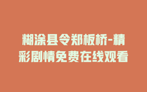 糊涂县令郑板桥-精彩剧情免费在线观看