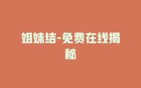 姐妹结-免费在线揭秘