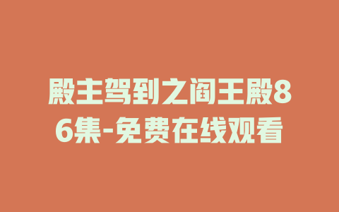 殿主驾到之阎王殿86集-免费在线观看