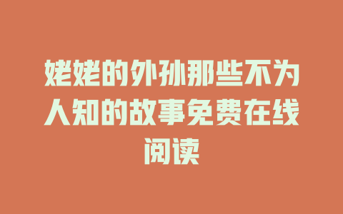 姥姥的外孙那些不为人知的故事免费在线阅读