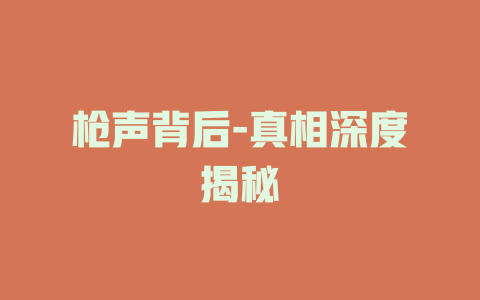 枪声背后-真相深度揭秘