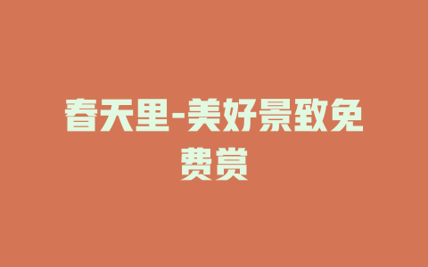 春天里-美好景致免费赏