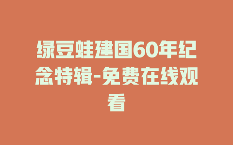 绿豆蛙建国60年纪念特辑-免费在线观看