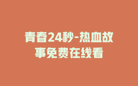 青春24秒-热血故事免费在线看