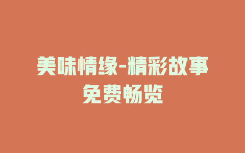美味情缘-精彩故事免费畅览