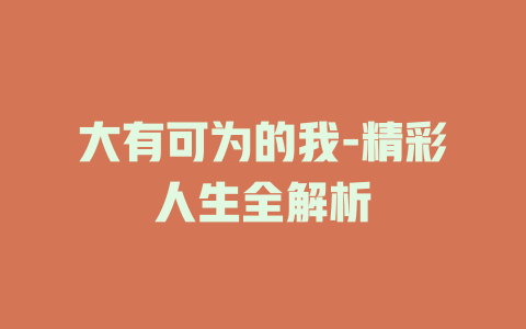 大有可为的我-精彩人生全解析