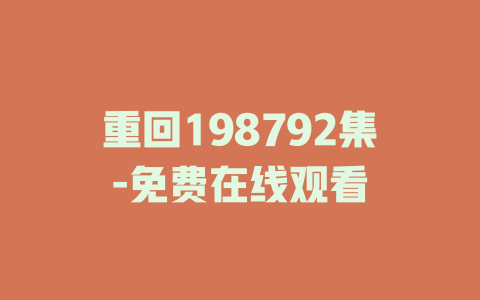 重回198792集-免费在线观看