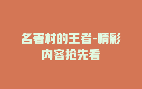 名著村的王者-精彩内容抢先看