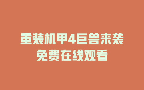重装机甲4巨兽来袭免费在线观看
