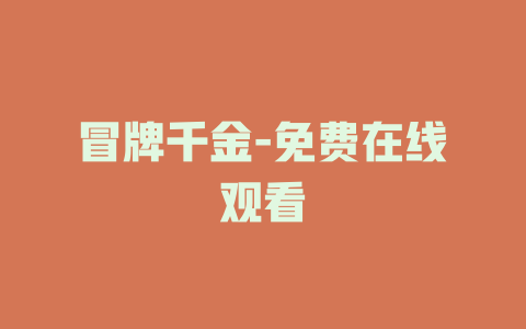 冒牌千金-免费在线观看