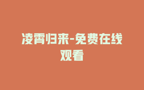 凌霄归来-免费在线观看