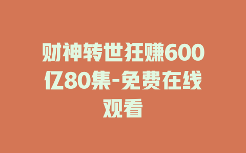 财神转世狂赚600亿80集-免费在线观看
