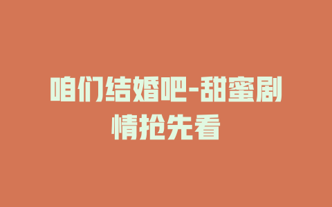 咱们结婚吧-甜蜜剧情抢先看