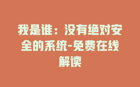 我是谁：没有绝对安全的系统-免费在线解读
