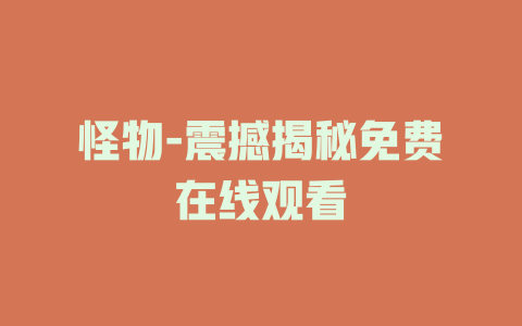 怪物-震撼揭秘免费在线观看