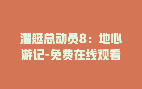 潜艇总动员8：地心游记-免费在线观看