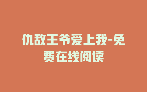 仇敌王爷爱上我-免费在线阅读