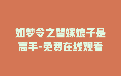 如梦令之替嫁娘子是高手-免费在线观看