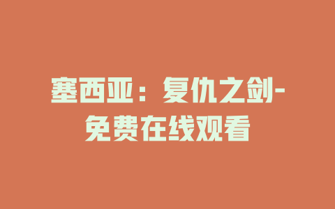 塞西亚：复仇之剑-免费在线观看