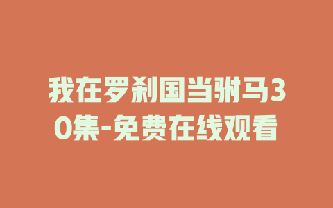我在罗刹国当驸马30集-免费在线观看