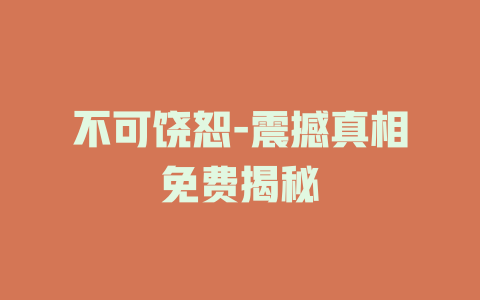 不可饶恕-震撼真相免费揭秘
