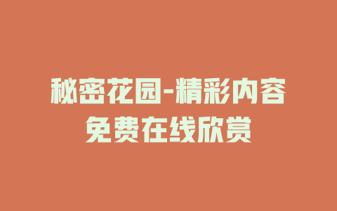 秘密花园-精彩内容免费在线欣赏