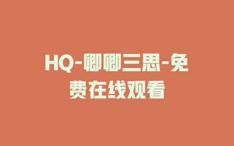 HQ-卿卿三思-免费在线观看