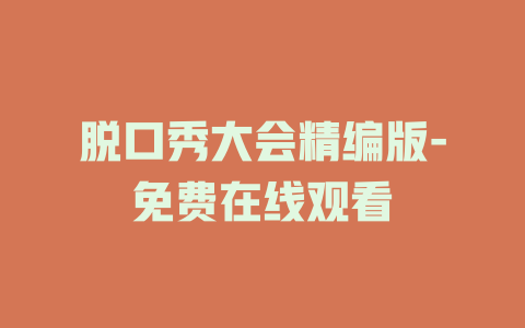 脱口秀大会精编版-免费在线观看